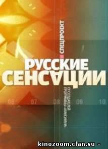 Русские сенсации - Кто хочет спать с миллионером (3.02.2013)