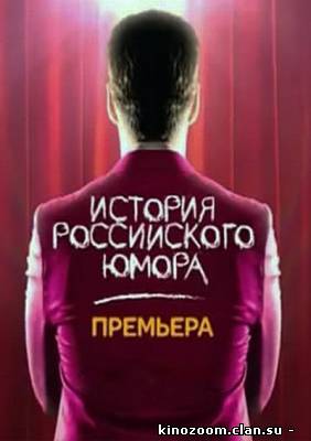 История российского юмора (2013) СТС (с 1 по 1 серию)