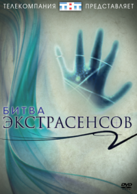 Битва экстрасенсов 13 сезон (2012) ТНТ (с 1 по 26 серию)