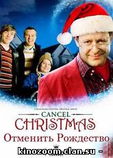 Отменить Рождество / Cancel Christmas (2010) [HD 720]