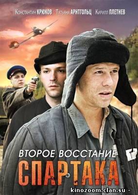 Второе восстание Спартака (2012) (с 1 по 3 серию)