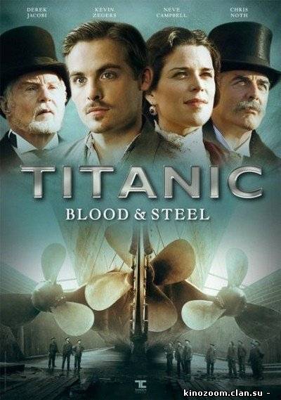 Титаник: Кровь и сталь (2012) (с 1 по 7 серию)