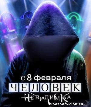 Человек-невидимка (2013) (с 1 по 1 серию)