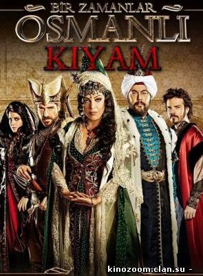 Однажды в Османской империи: Смута (1 сезон 2012) Турция